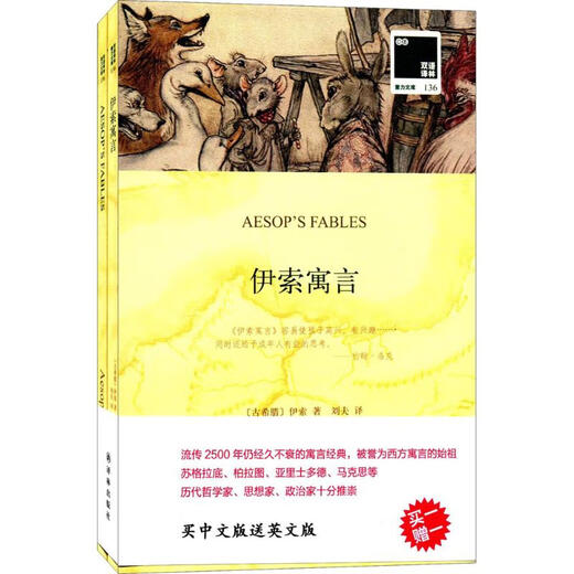 正版 双语译林：伊索寓言（附英1本） 译林出版社 9787544765701