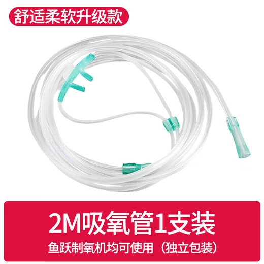 Yuwell (Yuwell) oxygen concentrator adapted oxygen tube 2 meters nasal oxygen tube 5 meters disposable oxygen tube nasal oxygen accessories consumables filter cotton individually packaged PVC nasal oxygen tube 2 meters single - adapted to Yuwell