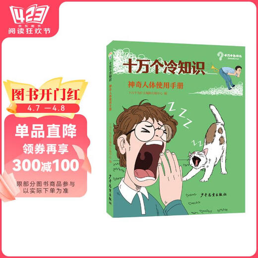 十万个冷知识 神奇人体使用手册978755**12801
