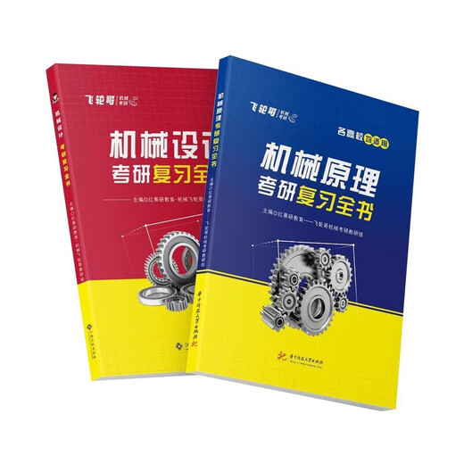 1812人好评飞轮哥2026机械考研复习全书机械原理/机械设计考研辅 机设全套五本(复习全书+680+手
