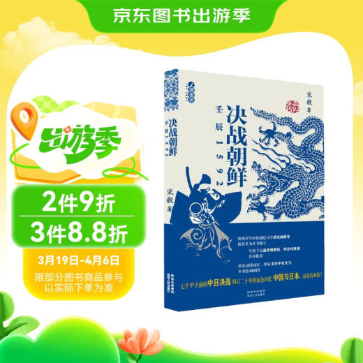 
[Official genuine edition door-to-door delivery] Decisive battle against North Korea (Ionchen 1592) Song Yi Shaanxi People's Publishing House