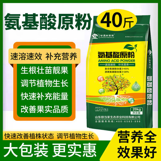 Agricultural amino acid raw powder, fruit leaf surface fertilizer, melons, fruits, vegetables and flowers, fully soluble instant universal water-soluble fertilizer 40Jin Jin is equal to 0.5kg *5 bags, cost-effective