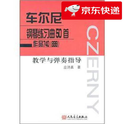 【京仓速发 明日达】车尔尼钢琴练习曲50首作品740（699）（教学与弹奏指导）
