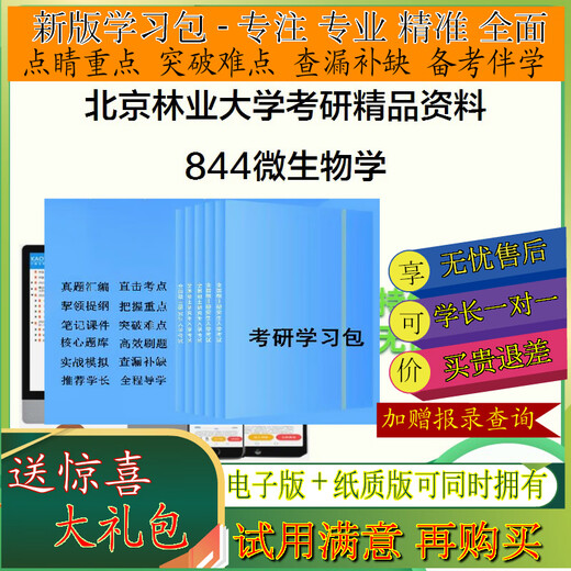 2026 Beijing Forestry University 844 Microbiología Postgrado Examen de ingreso de estudio PAQUETA PAGACIÓN PREGUNTA PREGUNTA BANCO ONE A UNA REAL Simulación de videos Simulación de videos uno a uno