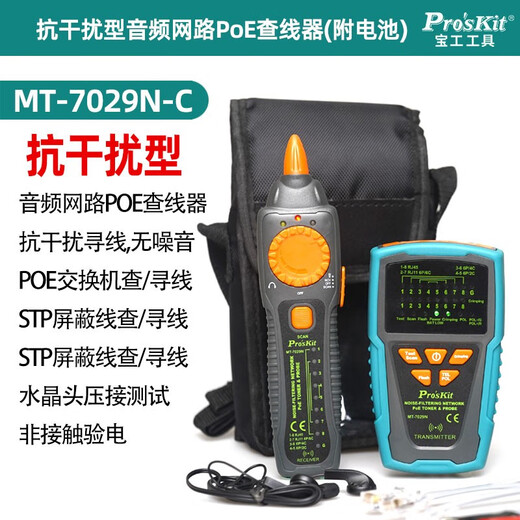 宝工寻线仪POE多功能带电寻线器抗干扰检测试仪对线查线MT-7029N 扰型寻线仪