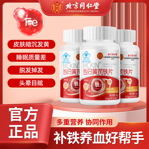 同仁堂当归黄芪铁片 改善贫血 补铁补血 女人补血成人贫血补血 搭补血气 补血补铁保健品【拍一发三】包含赠品3瓶