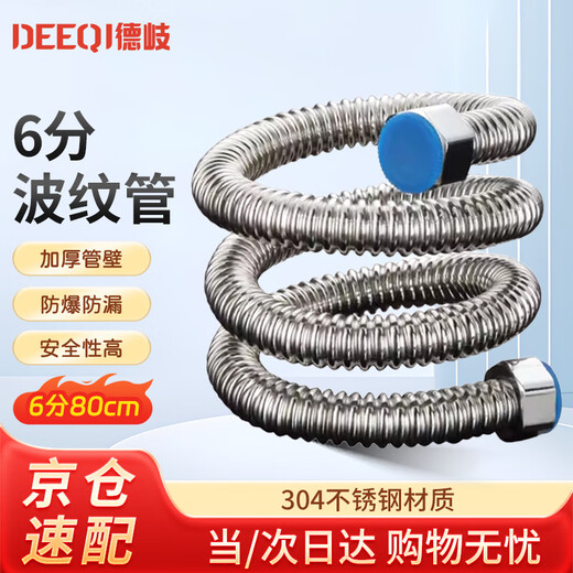 Deqi 304 stainless steel corrugated water inlet pipe, water heater hot and cold water pipe, explosion-proof and pressure-resistant corrugated water supply hose, Jingcang 6 minutes 80cm (304 corrugated pipe)