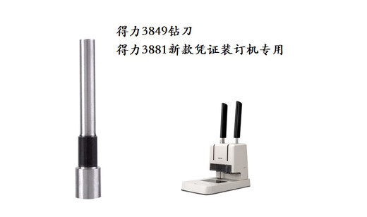 语森忆得力3849刀头3881钻头36699 14650财务凭证装订机打孔针空心钻刀 适用T503钻刀进口钢