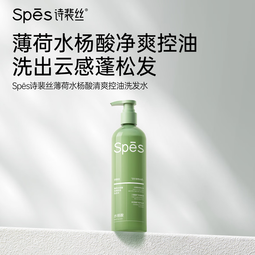 Spes诗裴丝控油蓬松洗发水 水杨酸清爽去油男/女士洗发露/液