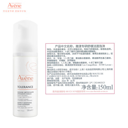 雅漾（Avene）专研舒缓洁面泡沫150ML深层清洁温和洗面奶摩丝慕斯敏感肌礼物