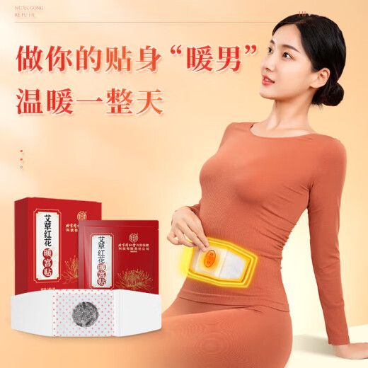 同仁堂北京同仁堂艾草红花暖宫贴生理期痛经大姨妈疼痛生理期热敷贴3盒