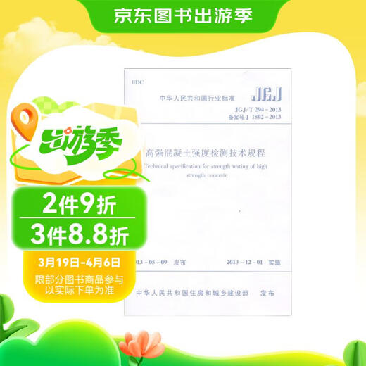 高强混凝土强度检测技术规程(JGJ\T294-2013备案号J1592-2013)/中华人民共和11326261