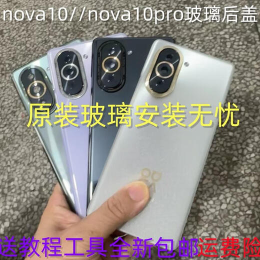 Huawei (HUAWEI) brand original, suitable for Huawei nova10 original glass back cover, nova10pro original rear cover, Huawei nova10 No. 10 color original glass back cover shell x Huawei Nova10