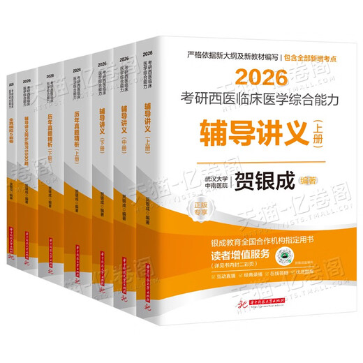 Er Yincheng Postgraduierte Aufnahmeprüfung Western umfassende Untersuchung 2026/2025 Western Medizin Klinische Medizin umfassende Fähigkeit Tutoring Lecture Notes Synchron Practice Simulation Papier Vorjahre Frage Bank 26 zehn Jahre Material Lehrbücher 306 ZHAOZHAO 699 gemeinsame Prüfung Online -Kurs