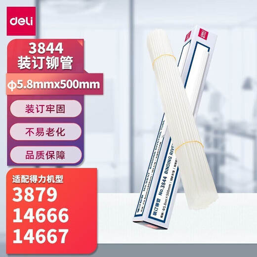 得力（deli）全自动财务凭证装订机600页凭证文件资料热熔胶管打孔机激光定位会计凭证装订机 3884S【配套铆管100根/盒】 3844