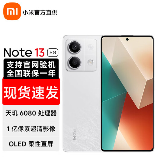小米手机 Redmi Note13 5G手机 红米手机 8G+128GB星沙白 官方标配