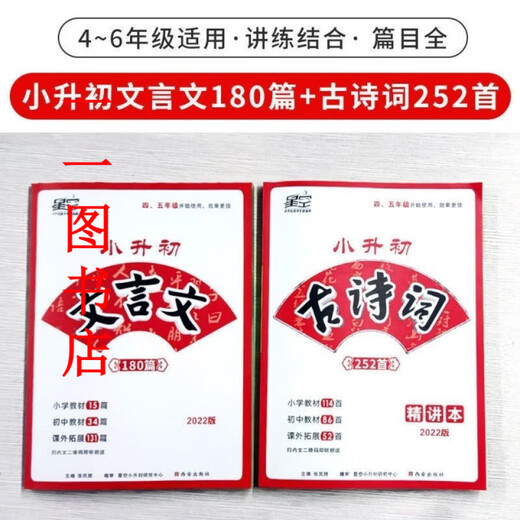 【京品图书】【1593人好评】新2022星空小升初古诗词252首文言文180篇4-6年级适用 名校直通车 22版180文言文(带答案)