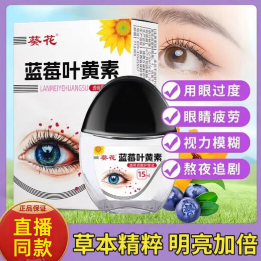 葵花蓝莓叶黄素滴眼液黑盖款90%叶黄素保湿护眼养眼液眼部清洁护理液 一瓶[90%叶黄素]-黑盖款