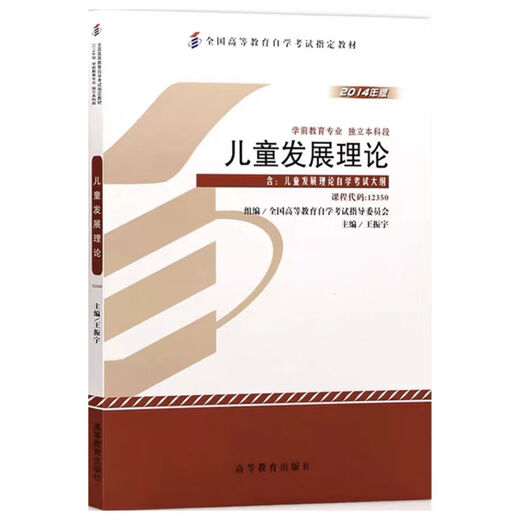 Préparation de l'examen 2025 Nouveau manuel d'auto-étude authentique 12350 Théorie du développement des enfants, y compris le programme d'examen Wang Zhenyu manuel (Nouveau authentique) Edition 2014 Higher Education Press