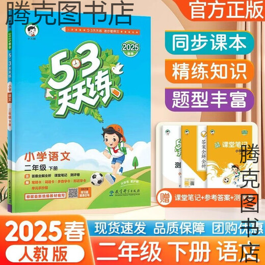 【1449人好评】2025春版53天天练一二三四五六年级上下册语文数学英语人教版五三 【2025春】2年级下册 语文人教+数学人教