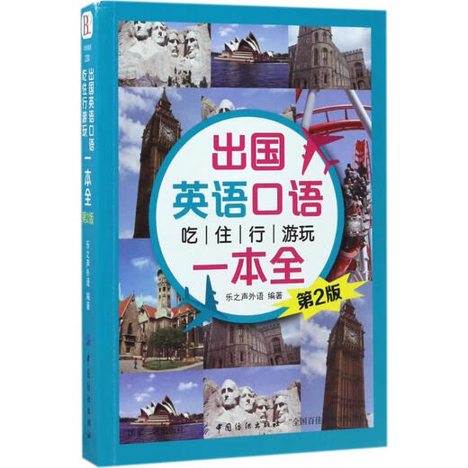 A Complete Guide to Spoken English for Traveling Abroad, Food, Accommodation, Travel and Entertainment (2nd Edition) Lesheng Foreign Languages ​​China Textile Publishing House 9787518036004