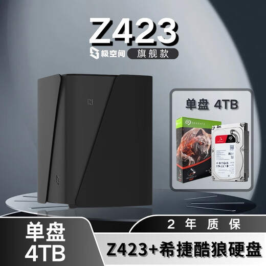 极空间NAS家用网络存储器智能硬盘主机升级版Z423旗舰版个人私有云硬盘家庭云存储服务器 【单盘 4TB】希捷酷狼硬盘+Z423旗舰版