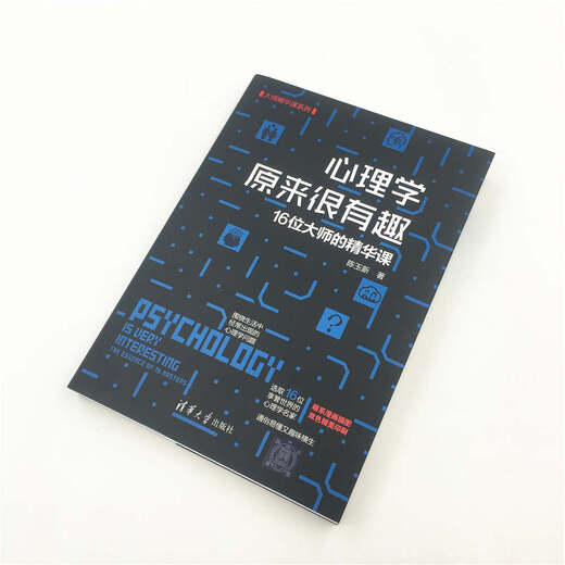 心理学原来很有趣:16位大师的精华课:the essence of 16 masters9787302512158陈玉新清华大学出版社