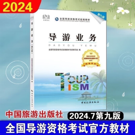 【1591人收藏】第九版导游证资格2024全国导游证考试教材中国旅游导游业务 全国导游基础知识(第九版) 均为24年新版