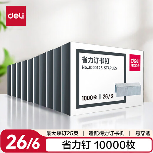 Deli 26/6 easy-penetrating labor-saving staples labor-saving staples 10 boxes (1000 pieces/box) silver JD0012S