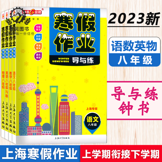 
Zhongshu Winter vacation homework guide and practice Grade 678 Chinese, Mathematics, English and Physics Grade 678 Shanghai version supporting Shanghai Junior High School Winter vacation homework exercise book Shanghai Education Edition Winter vacation homework exercise book Eighth grade (English) Junior High School General
