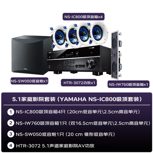 Yamaha NS-IC800 серия динамика 5.1 Канал канал, установленная на потолочном театре, фоновая музыкальная музыка Bluetooth (7-пенсионный набор) Усилитель HTR-3072