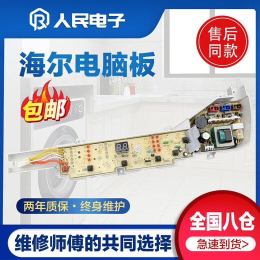 Suitable for Haier Prodigy washing machine computer board XQB75-M12588 M12688 care FUZZY motherboard