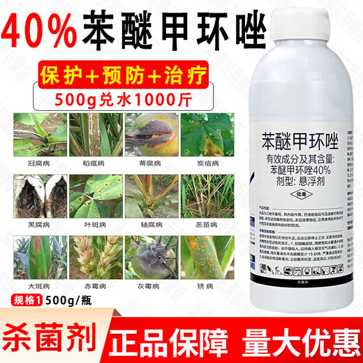Translucent 40% difenoconazole fungicide anthrax leaf spot rust powdery mildew black spot pesticide spot defoliant 500g