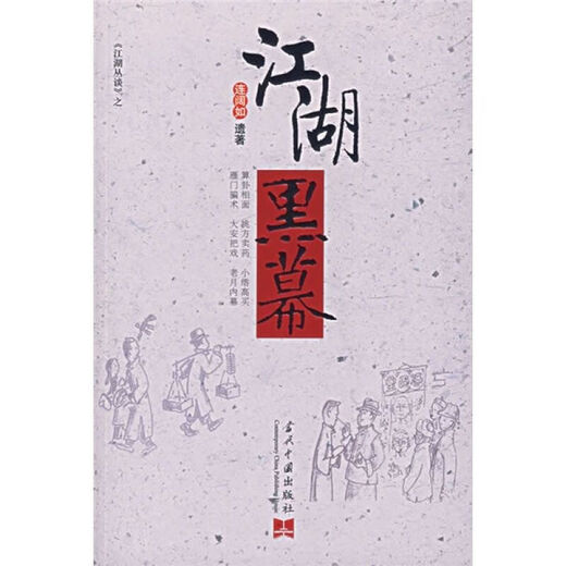 [1278 Menschen sammeln] Die dunkle Seite der Flüsse und Seen Lian Kuoru Contemporary China Verlag 9787801705754 Die dunkle Seite der Flüsse und Seen Lian Kuoru Contemporary China Verlag 97878017
