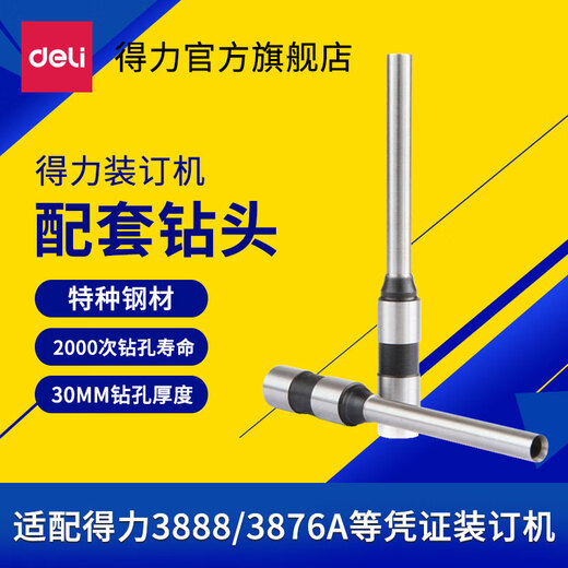 DELI得力凭证装订机钻刀3846/3888/3839/3821空心打孔装订机钻头配件 【得力原装】38463888/3369S、3875