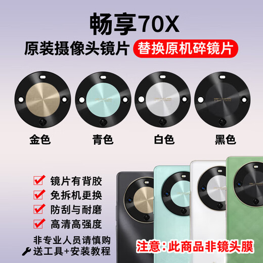 Suitable for Huawei Enjoy 70X original camera glass lens, mobile phone rear camera mirror lens cover, Enjoy 70X 1 piece of white self-mounted lens, free tools