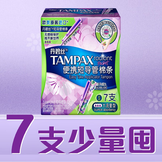 丹碧丝易推短导管卫生棉条大流量7支进口便携内置卫生巾姨妈巾出游泳