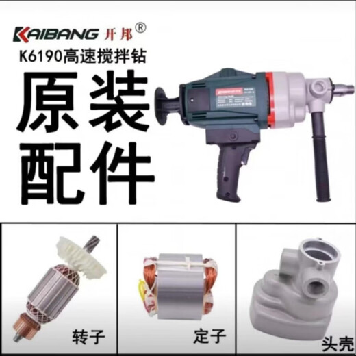 水木风水钻机配件KBA6198/6190搅拌钻（3000瓦）开关配件大全 开邦6198转子