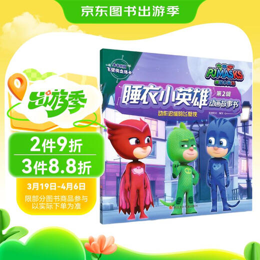 睡衣小英雄动画故事书第2辑：动作迟缓的飞壁侠97875365**674