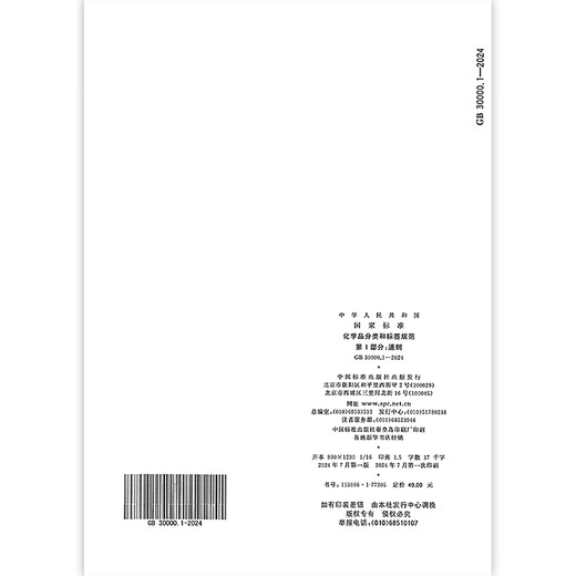 GB 30000.1-2024 Chemische Klassifizierungs- und Etikettenspezifikationen Teil 1: Allgemeine Bestimmungen Ersetzen Sie GB 13690-2009 Genuine Spot [2024 neuer Standard] GB 30000.11