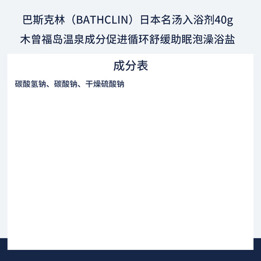 Basquelin Japanese famous hot spring bath agent 40g Kiso Fukushima hot spring soothing sleep aid bath salt