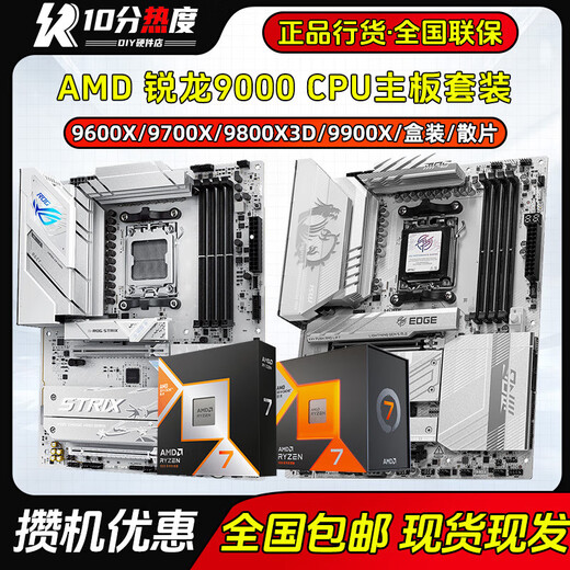 AMDR7 7800X3D  9600X 9700X 9950X+B650 B850 X870CPU主板套 1CPU<上方勾选>+微星 X670 无内存 x AMD R9 9900X 国行