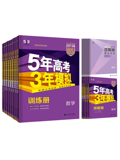 2025版B版新高考五年高考三年模拟历史山东湖南浙江苏广东版5年高考3年模拟53高考历史高中高一二三五三高考总复习资料新高考真题 浙江版历史 全国通用