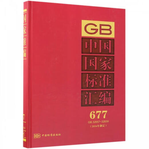 Zusammenstellung der nationalen Standards Chinas: 677 GB 3265732659 China Standard Verlag herausgegeben vom China Standard Verlagshaus