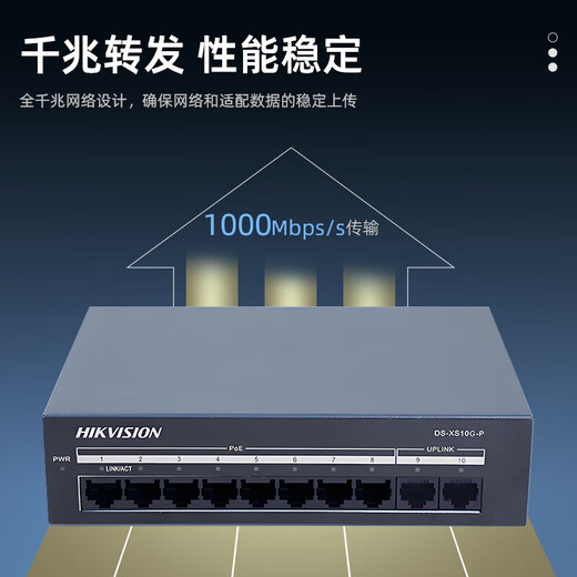 海康威视（HIKVISION）8口千兆POE交换机 网线供网供电 安防监控国标网络网线分线器 DS-XS10G-P