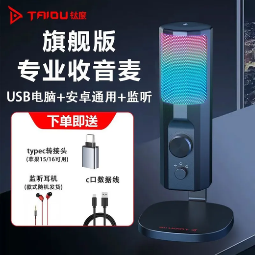 Taidu TSP207 desktop microphone computer anchor live broadcast microphone special noise reduction e-sports game conference recording voice USB condenser microphone desktop laptop karaoke online class Type-c version 205 computer mobile phone universal + monitoring headphones