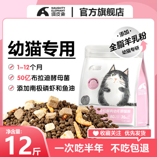 Naughty Elephant Full Price Kitten Cat Food 1-12 Months Special Milk Cake to Enhance Immunity and Gain Weight for Cheeked Cat Owners Fresh Meat Pure Food to Enhance Immunity 3Jin Jin is equal to 0.5kg (Trial Pack 2 Stages 4-12 Months)