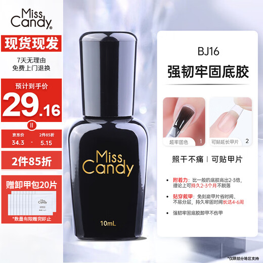 Miss Candy nail polish glue requires a manicure lamp and cannot be peeled off. Long-lasting nail salon special 10g shaping firm base glue BJ16