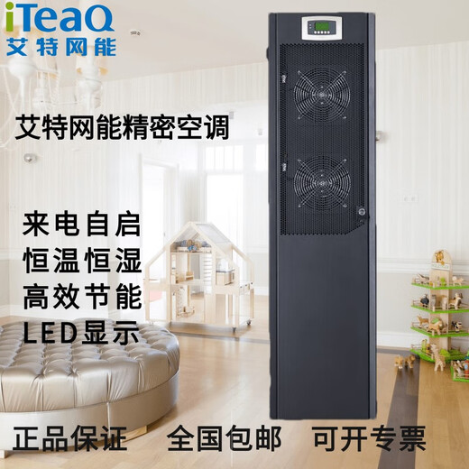 Aitewangneng precision air conditioner 5.5KW 7.5KW single cooling constant temperature 220V computer room base station dedicated forward air supply CS007HA0P00-IT+ASC10-IT single cooling
