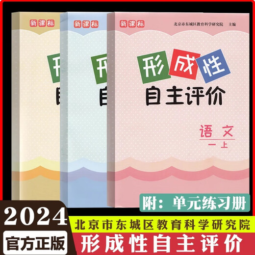 2025春北京东城形成性自主评价 一二年级三年级四年级五六年级下册上册语文人教版数学人教版 英语北京版小学12346东城 语文+数学+英语【3本装】 四年级下